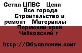 Сетка ЦПВС › Цена ­ 190 - Все города Строительство и ремонт » Материалы   . Пермский край,Чайковский г.
